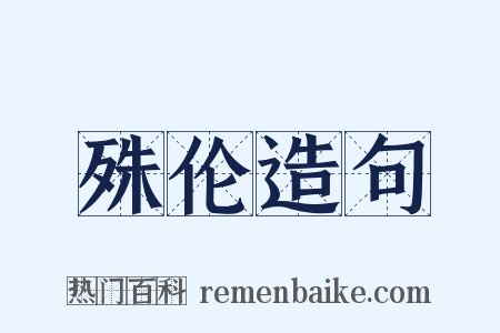 殊伦造句是什么意思的图片